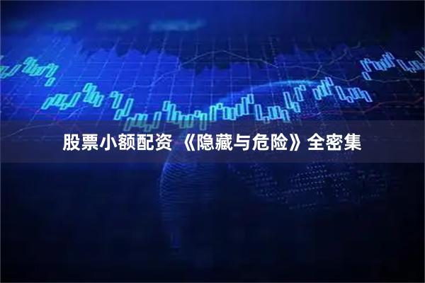 股票小额配资 《隐藏与危险》全密集
