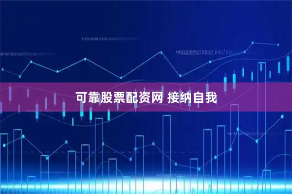 可靠股票配资网 接纳自我